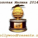"Золотая малина 2014" - номинанты